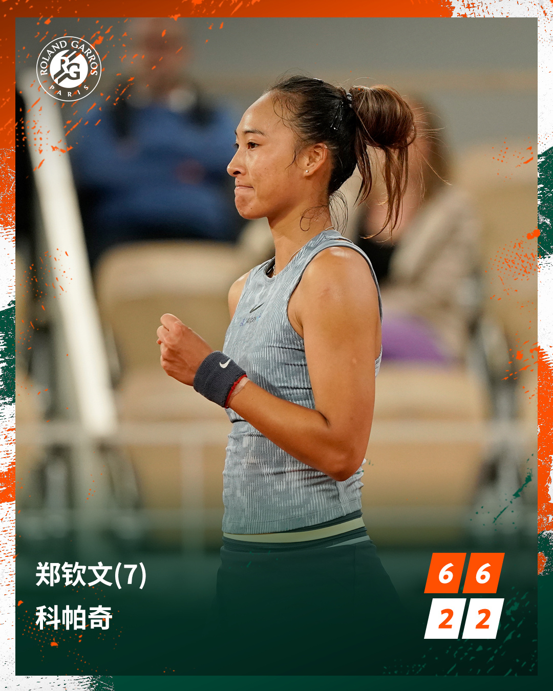 同日晋级法网32强：王欣瑜、张之臻、郑钦文共同